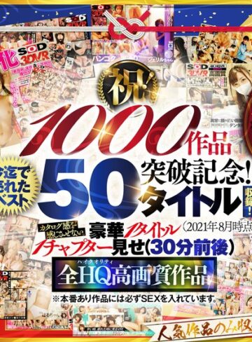 ❤【VR】【超豪華 作品集】SODVR おかげさまで 1000 作品突破記念！ 最も売れたベスト 50 タイトル！1000 分以上！！フェチからいちゃラブまで VR 人気作品を完全網羅！ 他では見られない最新 VR 技術や特殊シチュエーションなど SODVRでしか体験できない VR が満載！…【中出し】★4.32