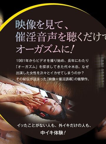❤女性のためのエロス 見て聴くだけでオーガズム【アクメ・オーガズム】★3.50