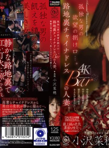 小沢菜穂❤孤独な男の欲望の捌け口…。路地裏チャイナドレスBARの人妻。衝撃の復活から2年ー。美しさはさらなる輝きへ。 小沢菜穂【美乳】★