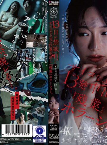 三葉ちはる❤13日の禁欲日 サイコな上司の13発中出し『残業』ホラーショー。 三葉ちはる【寝取り・寝取られ・NTR】★