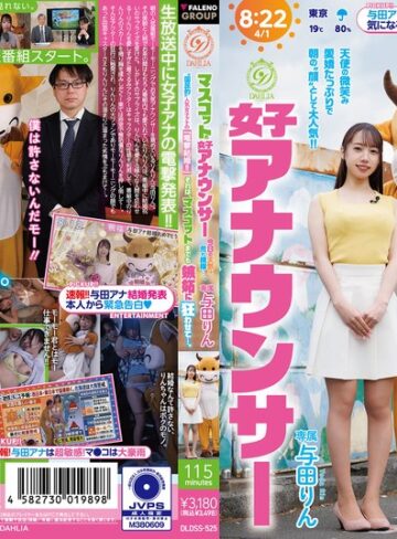 与田りん❤マスコットと女子アナウンサー今日の天気は荒れ模様…。‘国民的’人気女子アナの『電撃結婚！！』それは、マスコットまでも嫉妬に狂わせて…。 与田りん【中出し】★