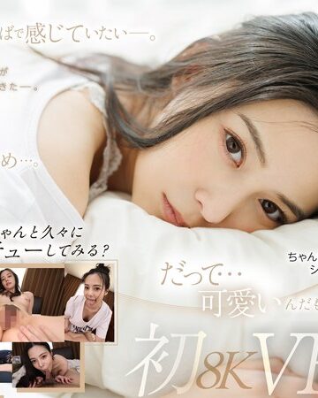 吉高寧々❤【VR】久しぶりの再会…。吉高寧々初8KVR 目を覚ましたらねねねぇさんが、ねていた…。【騎乗位】★