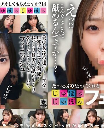 ❤た～っぷり舐めてくれる【じゅぽっじゅぽっ】フェラちゅう！！【とつぜん恐縮ですがフェラチオしてもらえますか？】Episode14【企画】★