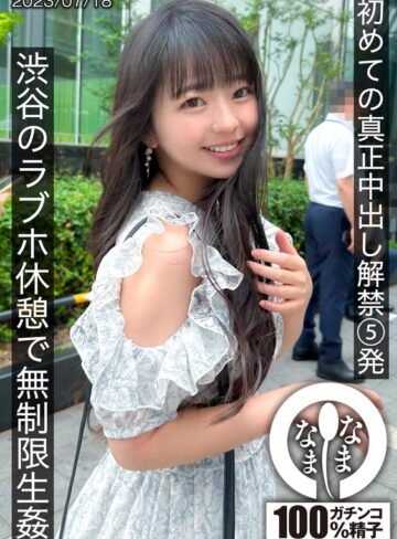 泉りおん❤初めての真正中出し解禁5発 渋谷のラブホ休憩で無制限生姦【痴女】★4.56