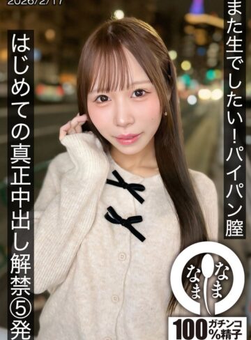 天羽りりか❤また生でしたい！パイパン膣 はじめての真正中出し解禁5発 天羽りりか【ドキュメンタリー】★
