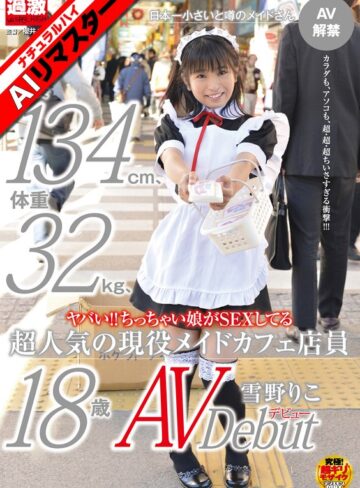 ❤【AIリマスター】ヤバい！！ちっちゃい娘がSEXしてる身長134cm、体重32kg、超人気の現役メイドカフェ店員 雪野りこ 18歳AVデビュー【デビュー作品】★