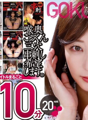 ❤【極悪！！】喉奥ごっくん三穴串刺し希望します。10枚組 1210分 20時間【鬼畜】★