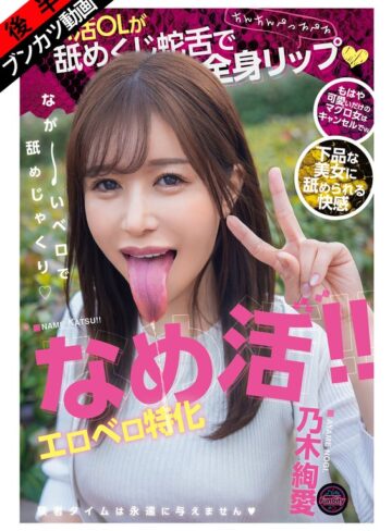 乃木絢愛❤【下品なベロSEX】なめ活！！エロベロ特化 パパ活OLが舐めくじ蛇舌で全身リップ 乃木絢愛【妄想族】★