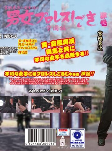 西野たえ・水嶋アリス❤富樫勇次と女生徒の男女プロレスしごき-学園編- 肆巻【美少女】★