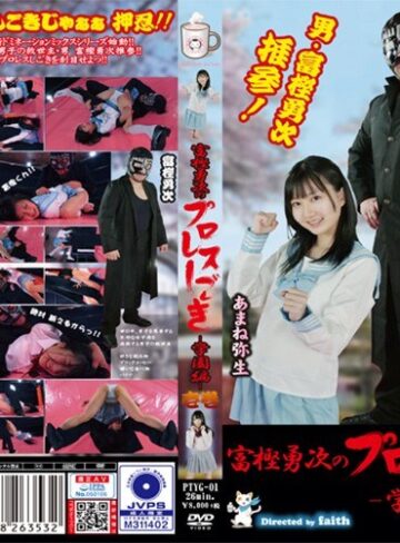 あまね弥生・水嶋アリス❤富樫勇次のプロレスしごき-学園編- 壱巻【学生服】★3.33