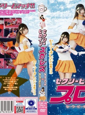 葉月桃・水嶋アリス❤セクシーヒロインプロレス セーラーピーチvsセーラーオレンジ【セクシー】★