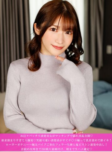 ❤お目々パッチリ清楚美女がマッチングで隠れ淫乱全開◆ 欲求溜まりすぎて大爆発◆笑顔可愛い清楚系がすぐチ○コ触って乳首責めで即イキ！ローターオナニー→極太バイブご奉仕フェラ→生挿入鬼ピストン連発中出し！ 首絞め尻叩きで2回戦大量種付け、朝まで生ハメ確定◆【スレンダー】★