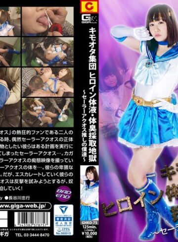 篠宮ゆり❤キモオタ集団 ヒロイン体液・体臭採取地獄 ～セーラーアクオス推しの僕達～ 篠宮ゆり【特撮】★5.00