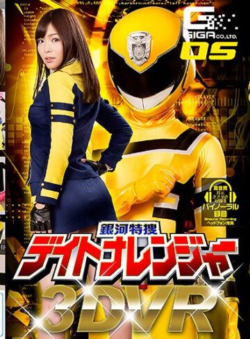 碧しの（篠めぐみ）❤【VR】銀河特捜デイトナレンジャー 碧しの【主観】★4.33