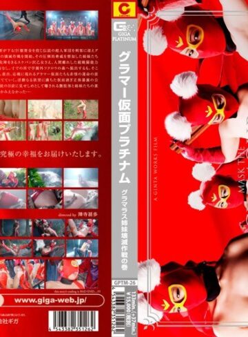 杏紅茶々❤グラマー仮面プラチナム グラマラス姉妹壊滅作戦の巻【特撮】★4.20