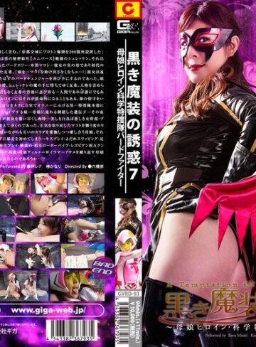岬レナ・椿かなり❤黒き魔装の誘惑 7～母娘ヒロイン・科学特捜隊バードファイター～【特撮】★2.00