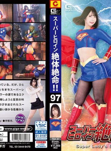千石もなか❤スーパーヒロイン絶体絶命！！Vol.97 Super Lady’s Spectacular End 千石もなか【女戦士】★