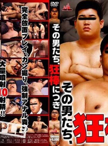 ❤その男たち、狂棒につき【ゲイ】★