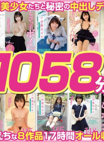 ❤【福袋】ちっちゃくて可愛い小悪魔美少女8名 1058分【配信限定】【美少女】★