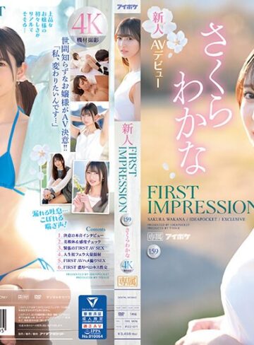 さくらわかな❤FIRST IMPRESSION 159 美しく綺麗、品あるお嬢様、そしてエッチ… さくらわかな【お嬢様・令嬢】★4.29