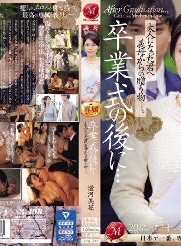 澄河美花❤卒業式の後に…大人になった君へ義母からの贈り物―。 澄河美花【人妻・主婦】★4.97