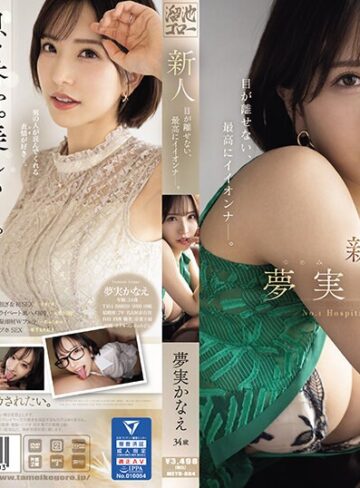 夢実かなえ❤新人 夢実かなえ34歳 目が離せない、最高にイイオンナー。【熟女】★3.56