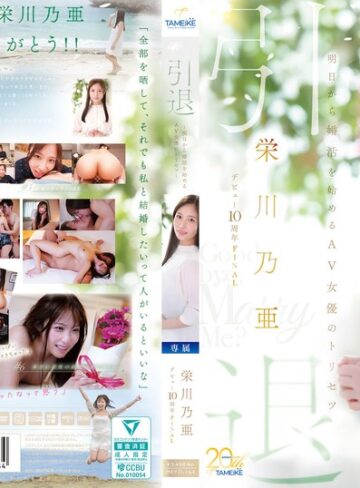 栄川乃亜❤栄川乃亜デビュー10周年FINAL 引退 ～明日から婚活を始めるAV女優のトリセツ～ 「Goodbye， and Marry Me？」【巨尻】★