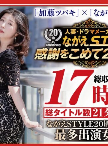 加藤ツバキ（夏樹カオル）❤【配信限定】ながえSTYLE 20周年記念 最多出演女優 加藤ツバキBOX【セット商品】★