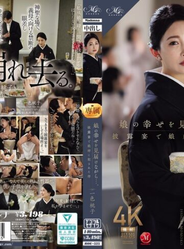 一色桃子❤娘の幸せを見届けながら…。披露宴で娘婿に犯●れた母 一色桃子【義母】★