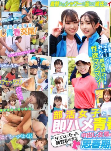 ❤部活女子と即ハメ青春SEX！汗だくになった練習着のまま中出し交尾に本気でイキまくる思春期カップルたち 12名460分！【中出し】★
