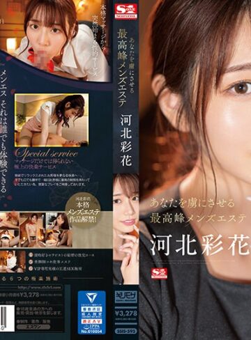 河北彩花（河北彩伽）❤あなたを虜にさせる最高峰メンズエステ 河北彩花【ギリモザ】★4.30
